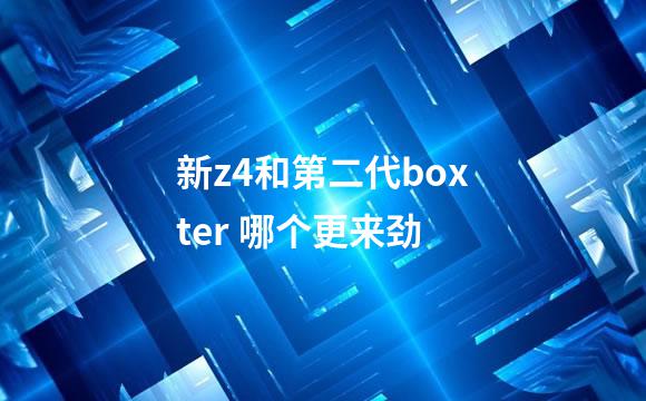 新z4和第二代boxter 哪个更来劲